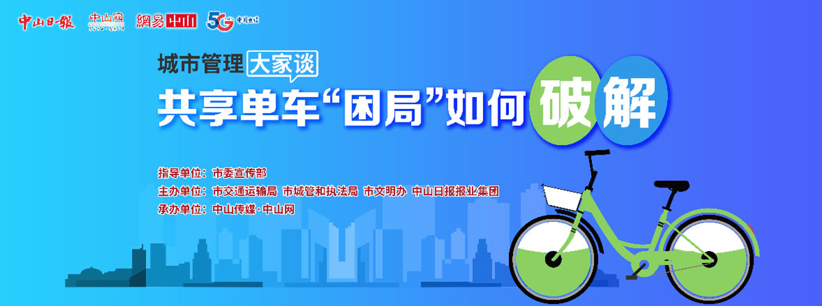 5G直播：共享單車“困局”如何破解？