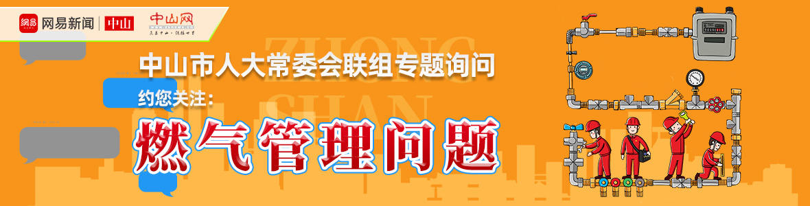 直播中山市人大詢問(wèn)會(huì)：解決“用氣”之困，讓老百姓氣更順