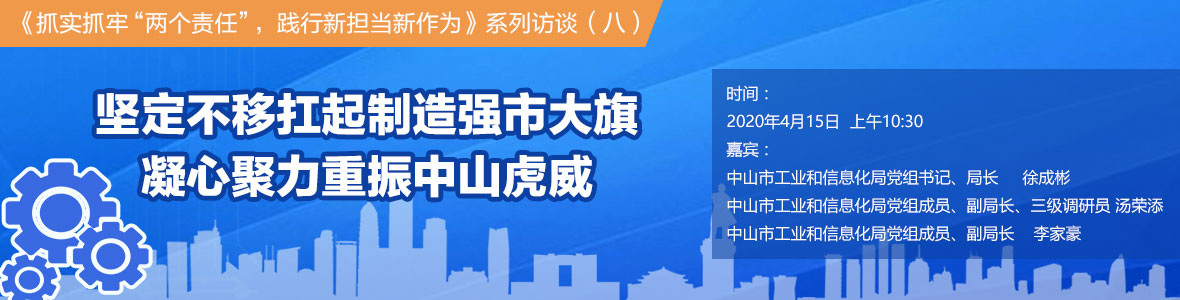 堅定不移扛起制造強市大旗 凝心聚力重振中山虎威