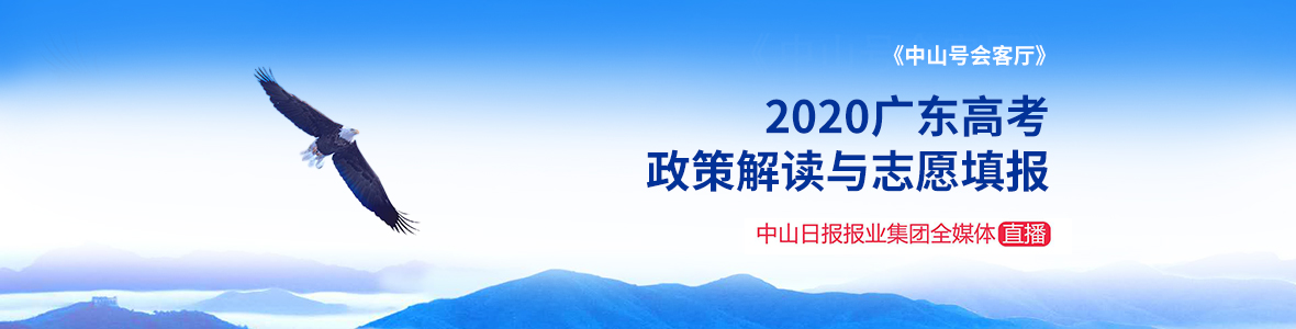 直擊│《中山號(hào)會(huì)客廳》2020年廣東高考政策解讀與志愿填報(bào)