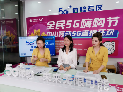 中山移動(dòng)全民5G嗨購(gòu)節(jié)正式開啟，發(fā)放2000萬5G消費(fèi)券提振消費(fèi)信心169.png
