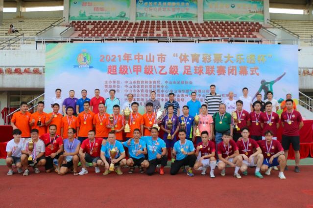 210828-【公益】2021年”中國體育彩票”中山市超級甲級乙級足球聯(lián)賽圓滿落幕！ (16).jp