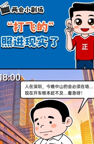 挺起“產(chǎn)業(yè)脊梁”！2025，中山向“新”加速跑 | 兩會(huì)小劇場