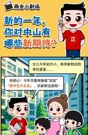 2025年中山市十件民生實(shí)事，你最關(guān)心哪一件？