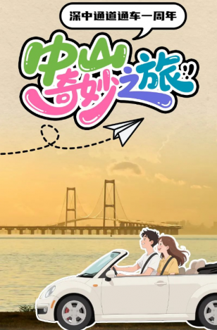 深中通道通車一周年！中山奇妙之旅，出發(fā)→